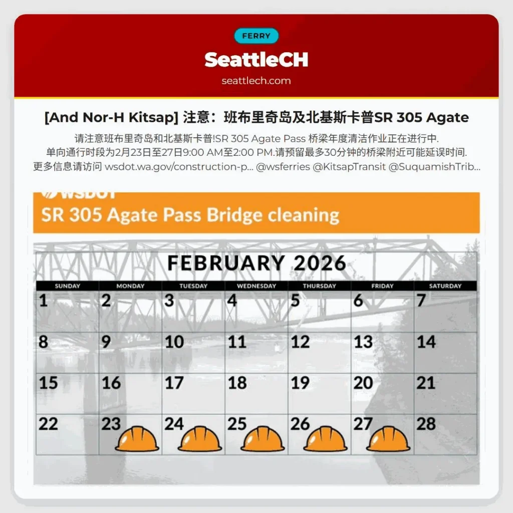 [And Nor-H Kitsap] 注意：班布里奇岛及北基斯卡普SR 305 Agate