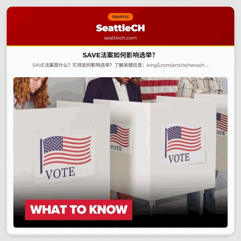 SAVE法案如何影响选举？