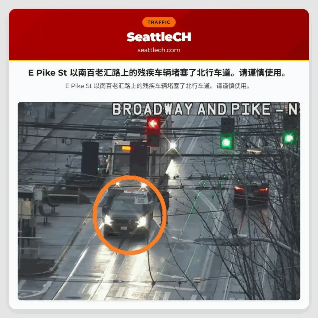 E Pike St 以南百老汇路上的残疾车辆堵塞了北行车道。请谨慎使用。