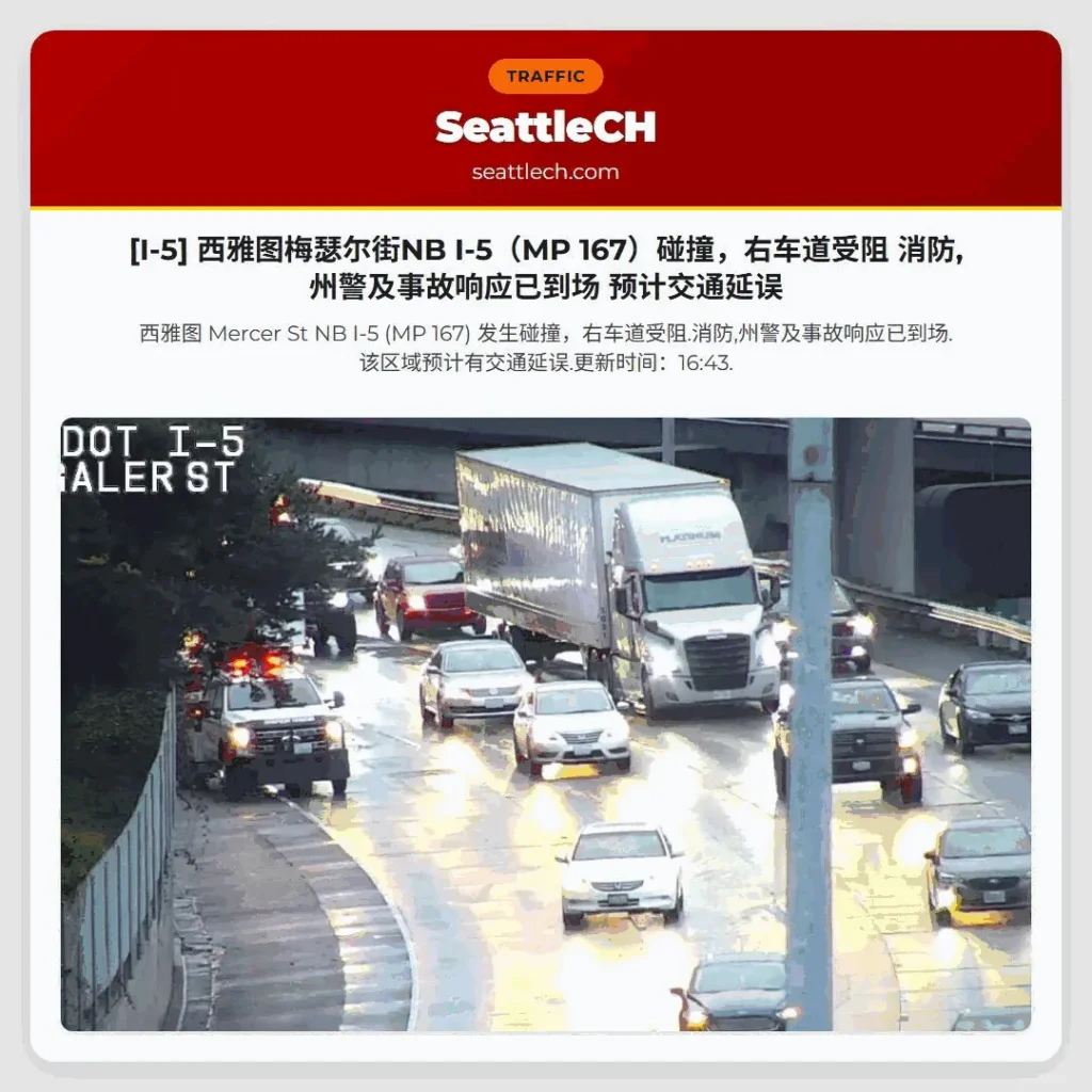 [I-5] 西雅图梅瑟尔街NB I-5（MP 167）碰撞，右车道受阻 消防,州警及事故响应已到场 预计交通延误