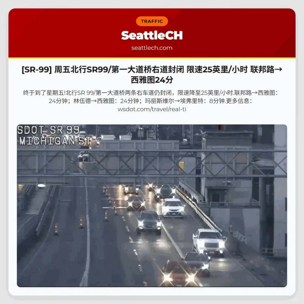 [SR-99] 周五北行SR99/第一大道桥右道封闭 限速25英里/小时 联邦路→西雅图24分