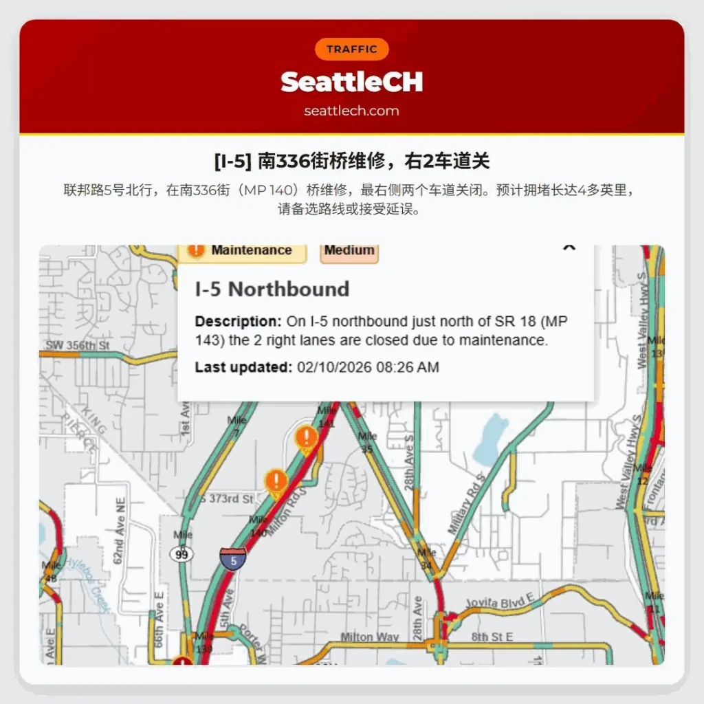 [I-5] 南336街桥维修，右2车道关