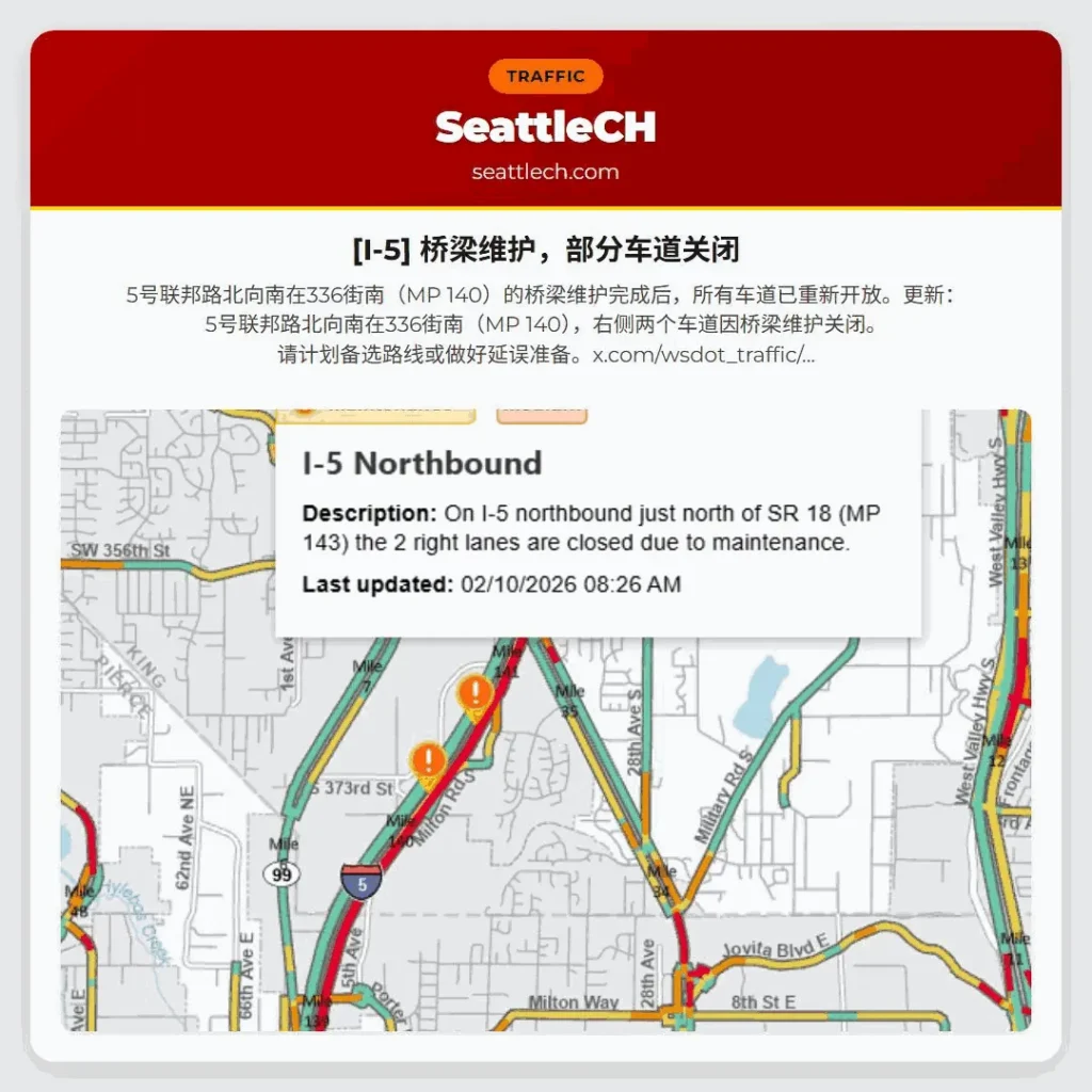 [I-5] 桥梁维护，部分车道关闭