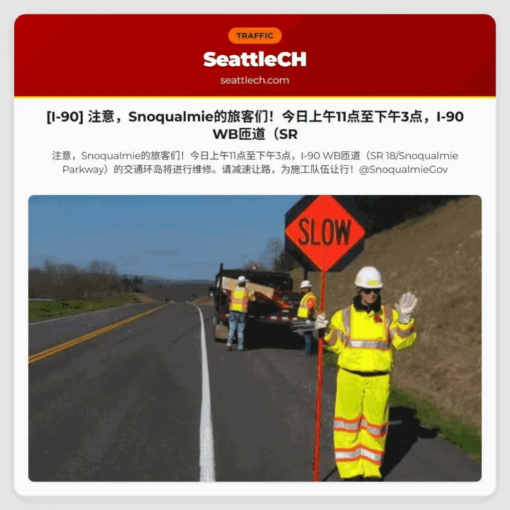 [I-90] 注意，Snoqualmie的旅客们！今日上午11点至下午3点，I-90 WB匝道（SR