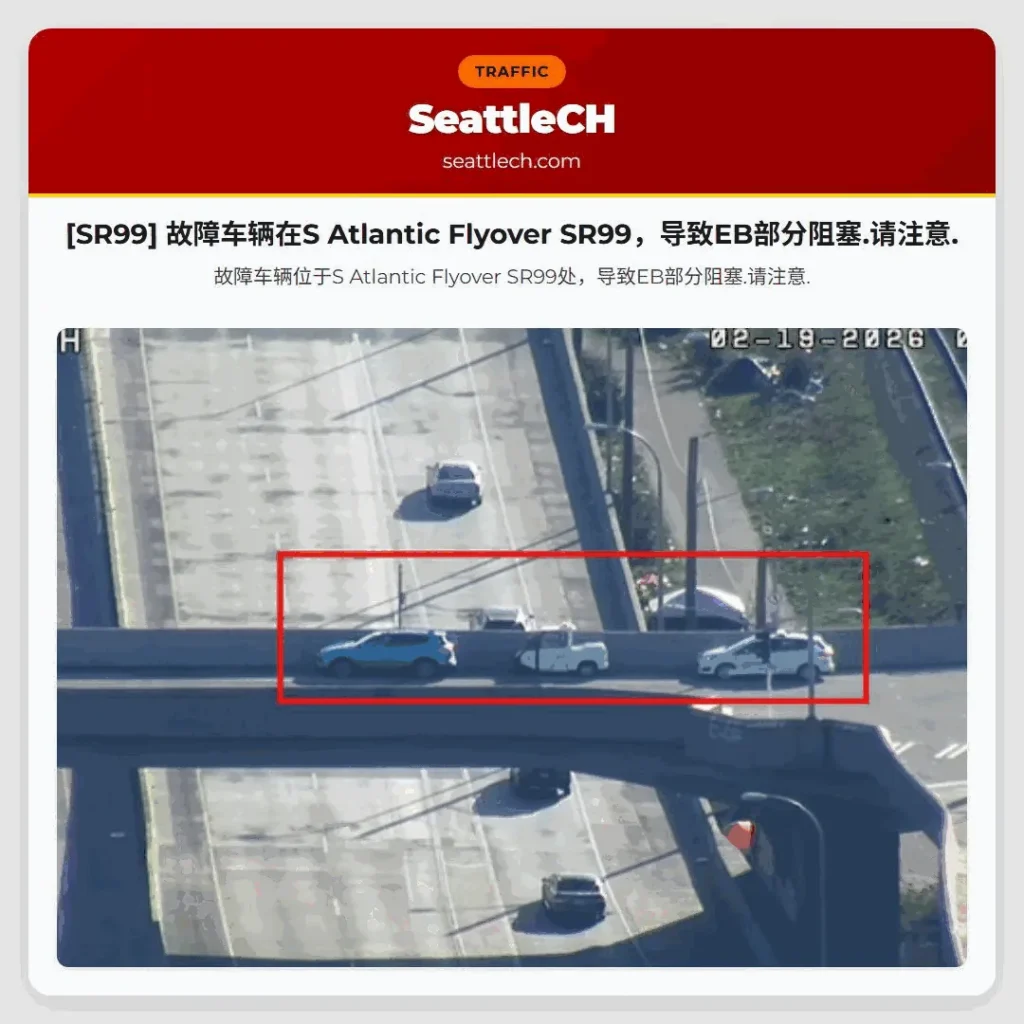 [SR99] 故障车辆在S Atlantic Flyover SR99，导致EB部分阻塞.请注意.