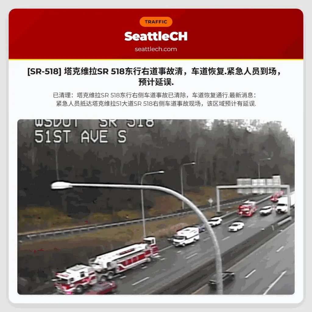 [SR-518] 塔克维拉SR 518东行右道事故清，车道恢复.紧急人员到场，预计延误.