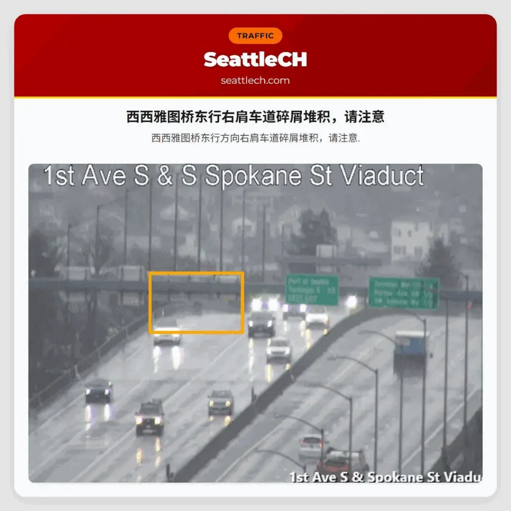 西西雅图桥东行右肩车道碎屑堆积，请注意