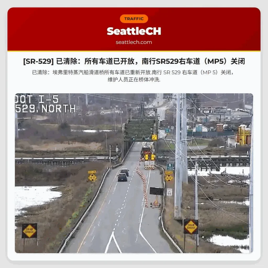 [SR-529] 已清除：所有车道已开放，南行SR529右车道（MP5）关闭