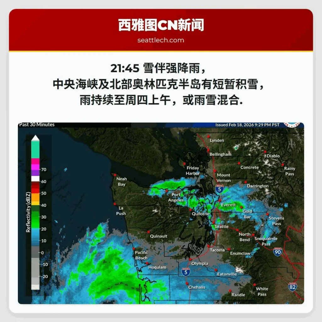 21:45 雪伴强降雨，中央海峡及北部奥林匹克半岛有短暂积雪，雨持续至周四上午，或雨雪混合.