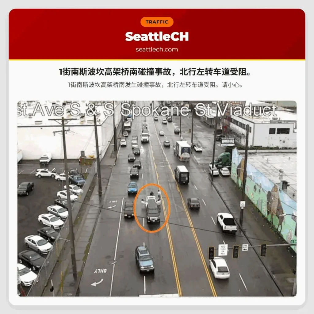 1街南斯波坎高架桥南碰撞事故,北行左转车道受阻。