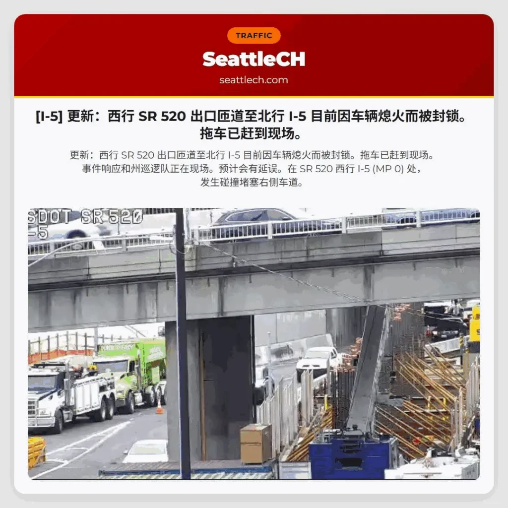 [I-5] 更新：西行 SR 520 出口匝道至北行 I-5 目前因车辆熄火而被封锁。拖车已赶到现场。