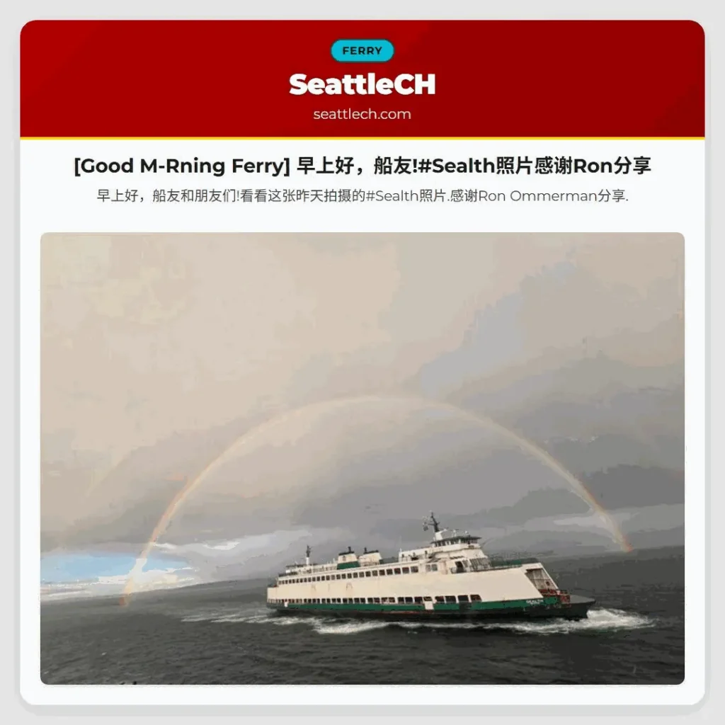 [Good M-Rning Ferry] 早上好，船友!#Sealth照片感谢Ron分享