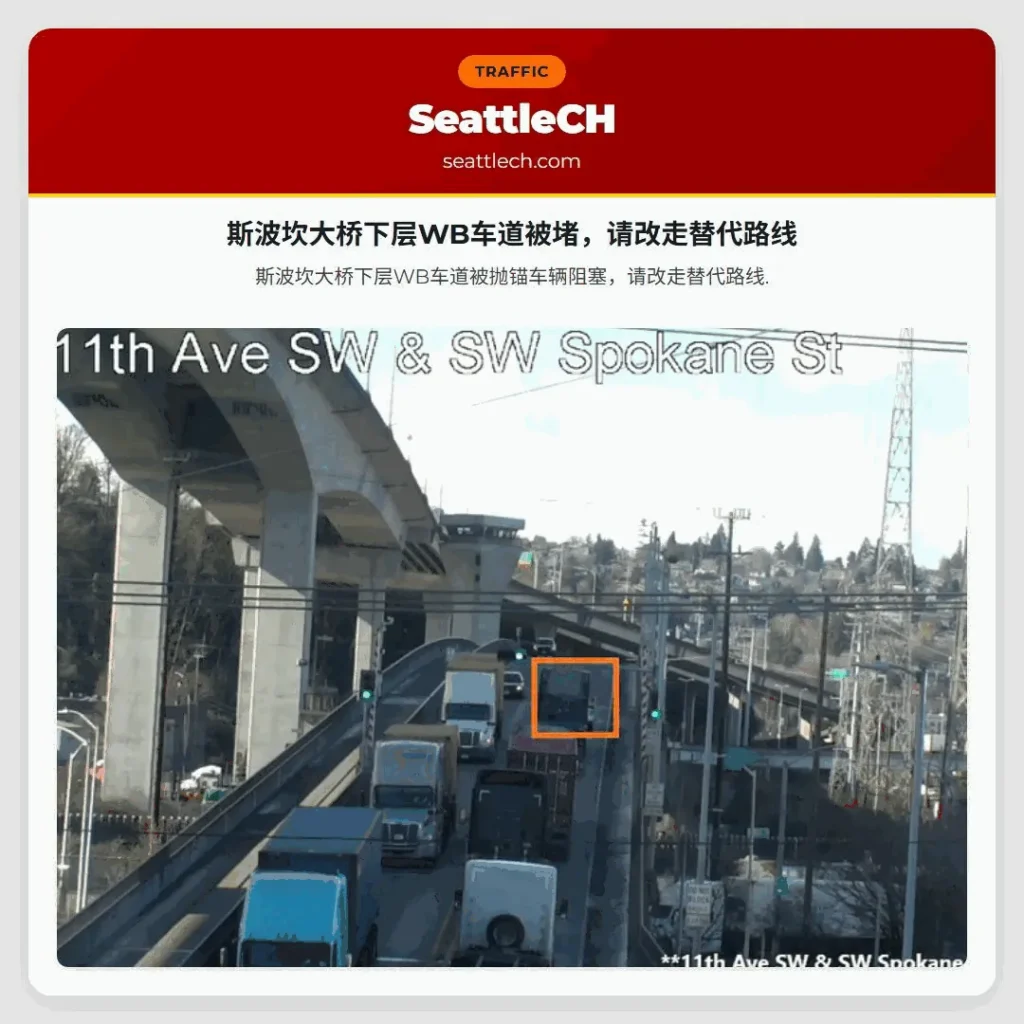 斯波坎大桥下层WB车道被堵，请改走替代路线