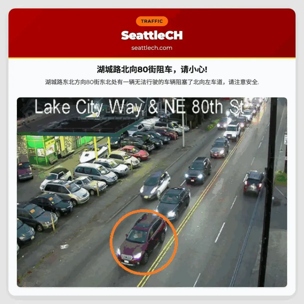 湖城路北向80街阻车，请小心!
