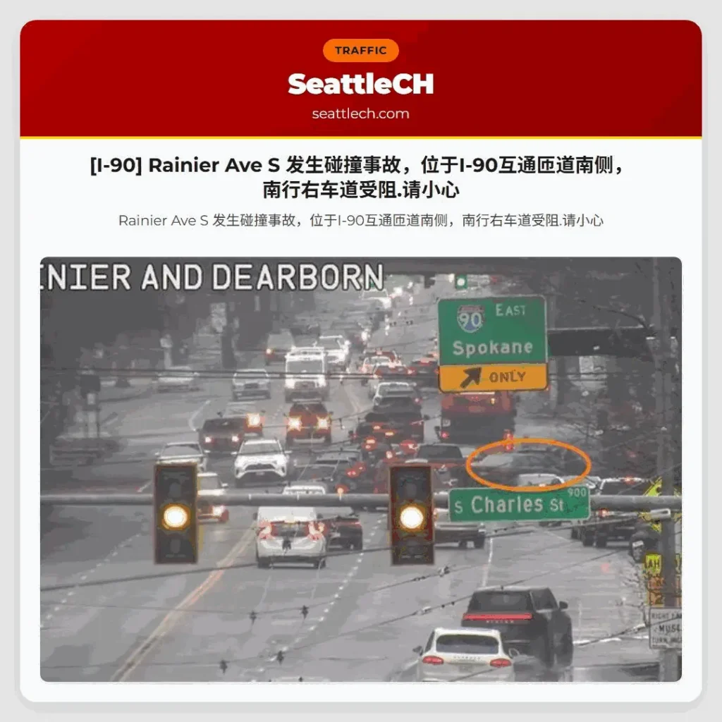 [I-90] Rainier Ave S 发生碰撞事故，位于I-90互通匝道南侧，南行右车道受阻.请小心