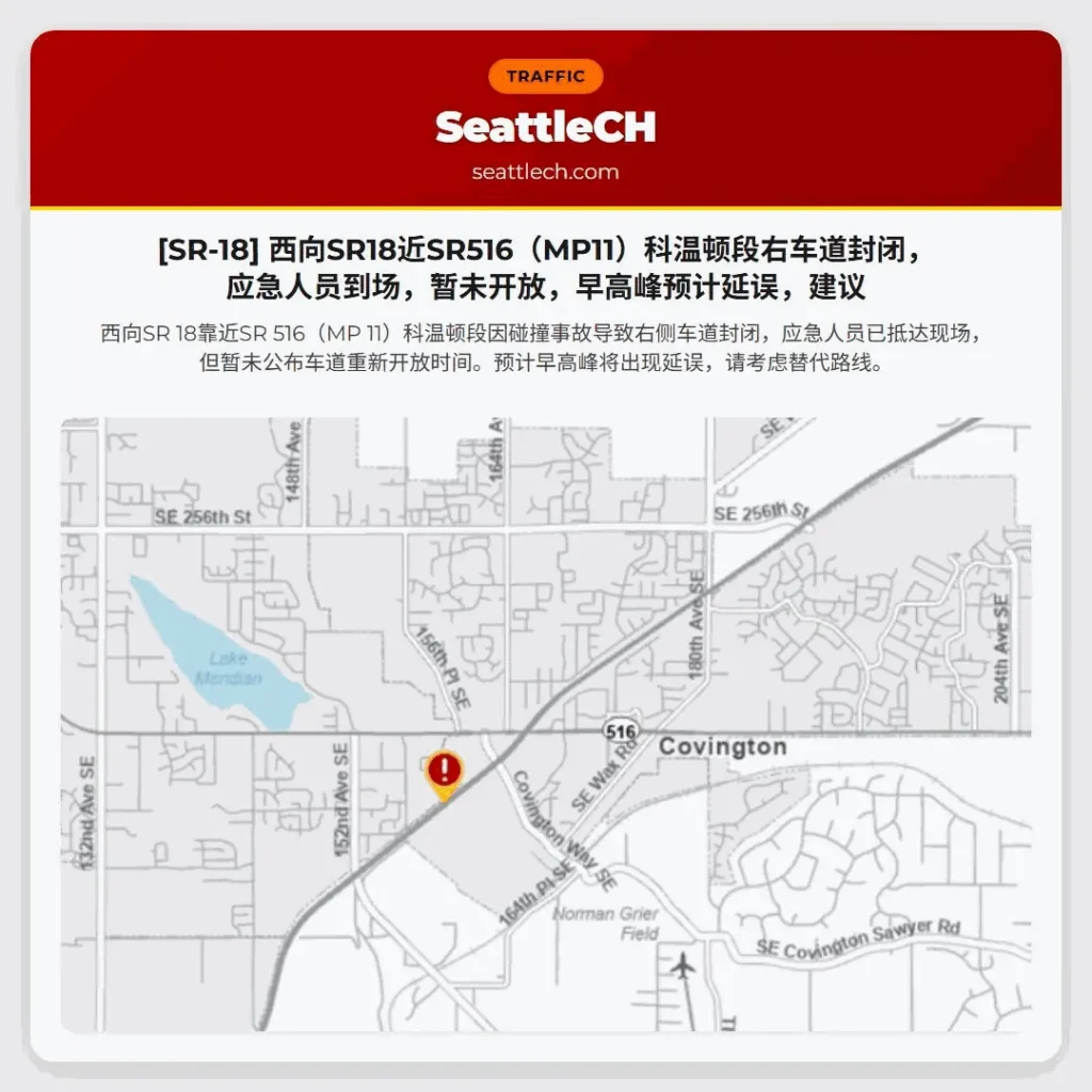 [SR-18] 西向SR18近SR516（MP11）科温顿段右车道封闭，应急人员到场，暂未开放，早高峰预计延误，建议