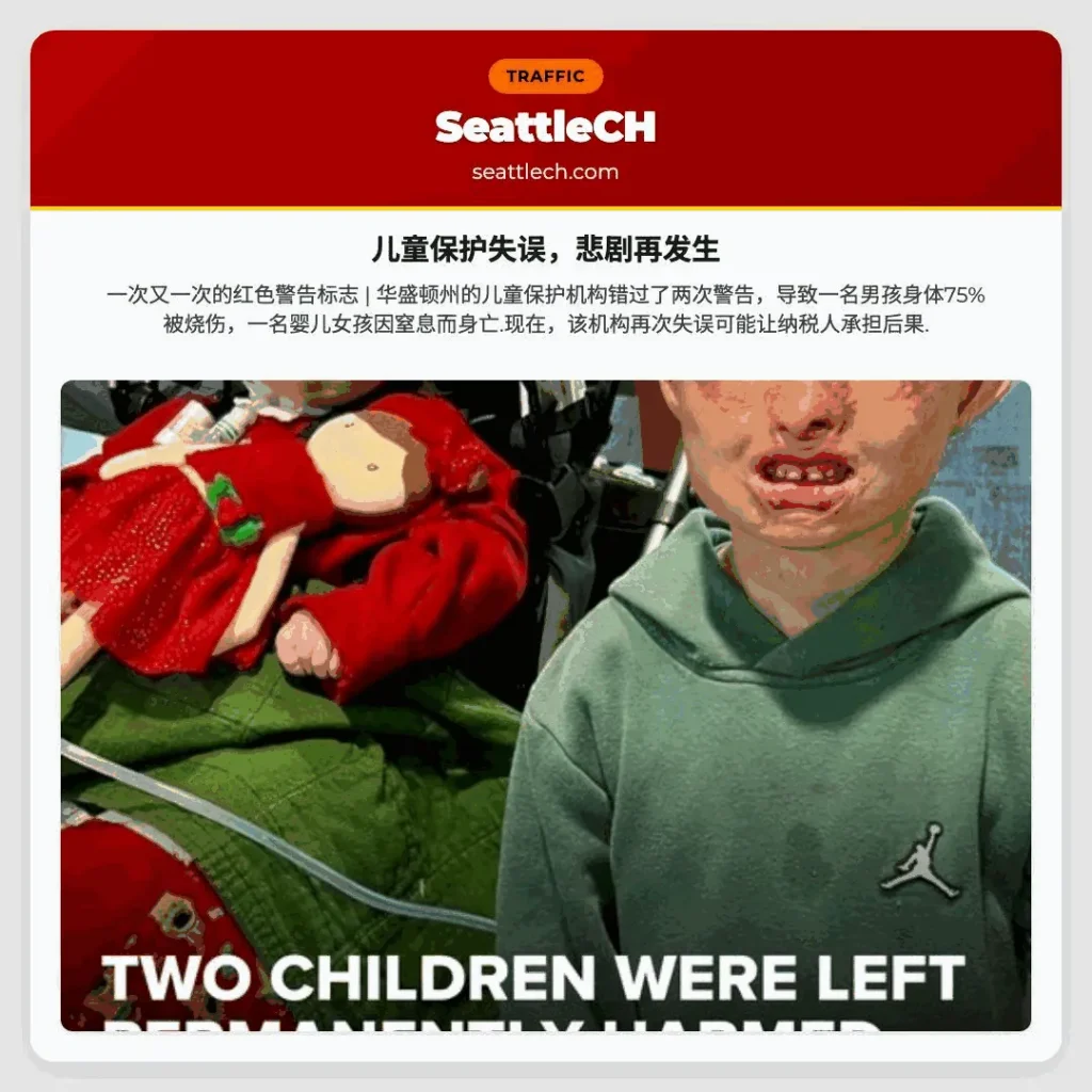 儿童保护失误，悲剧再发生