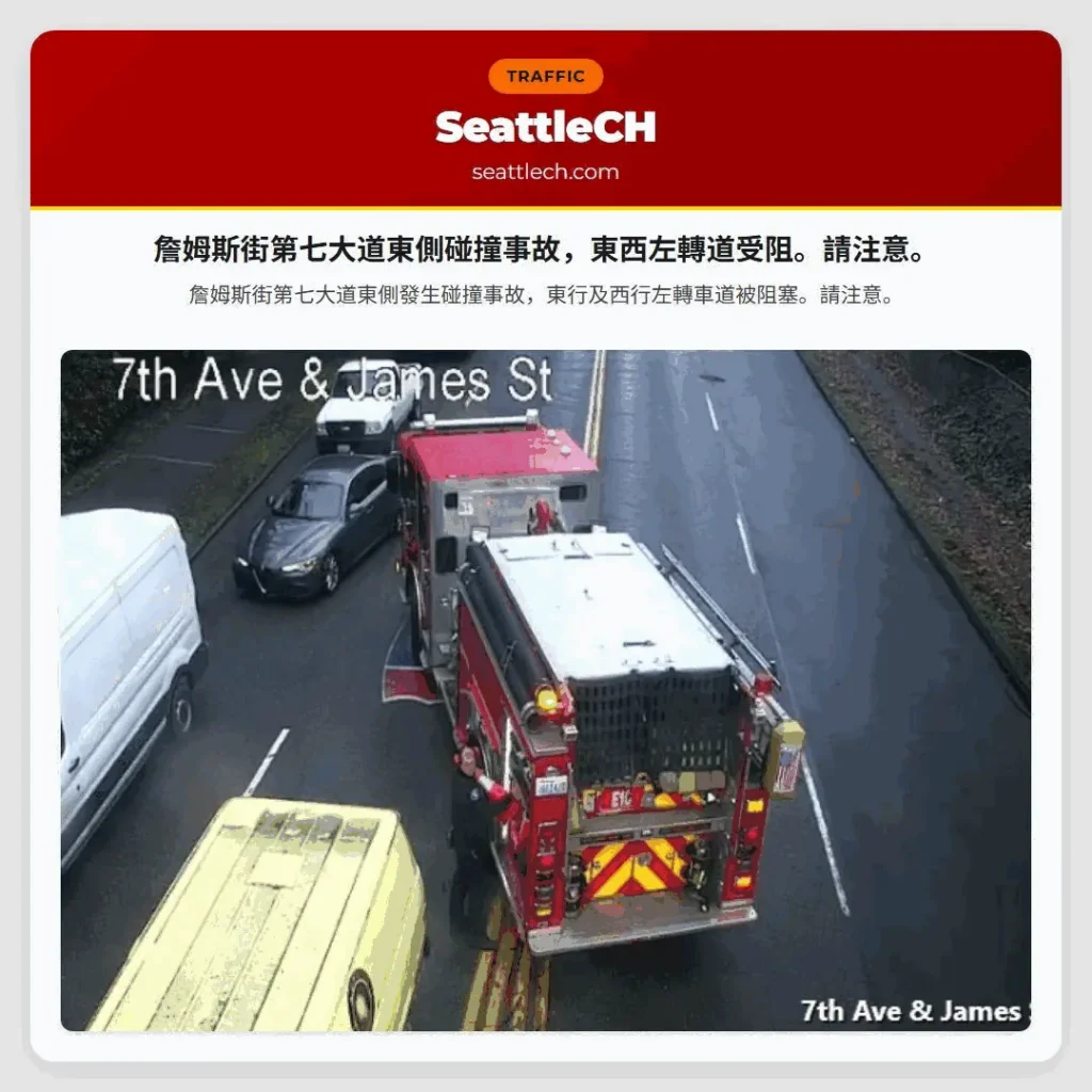 詹姆斯街第七大道東側碰撞事故，東西左轉道受阻。請注意。