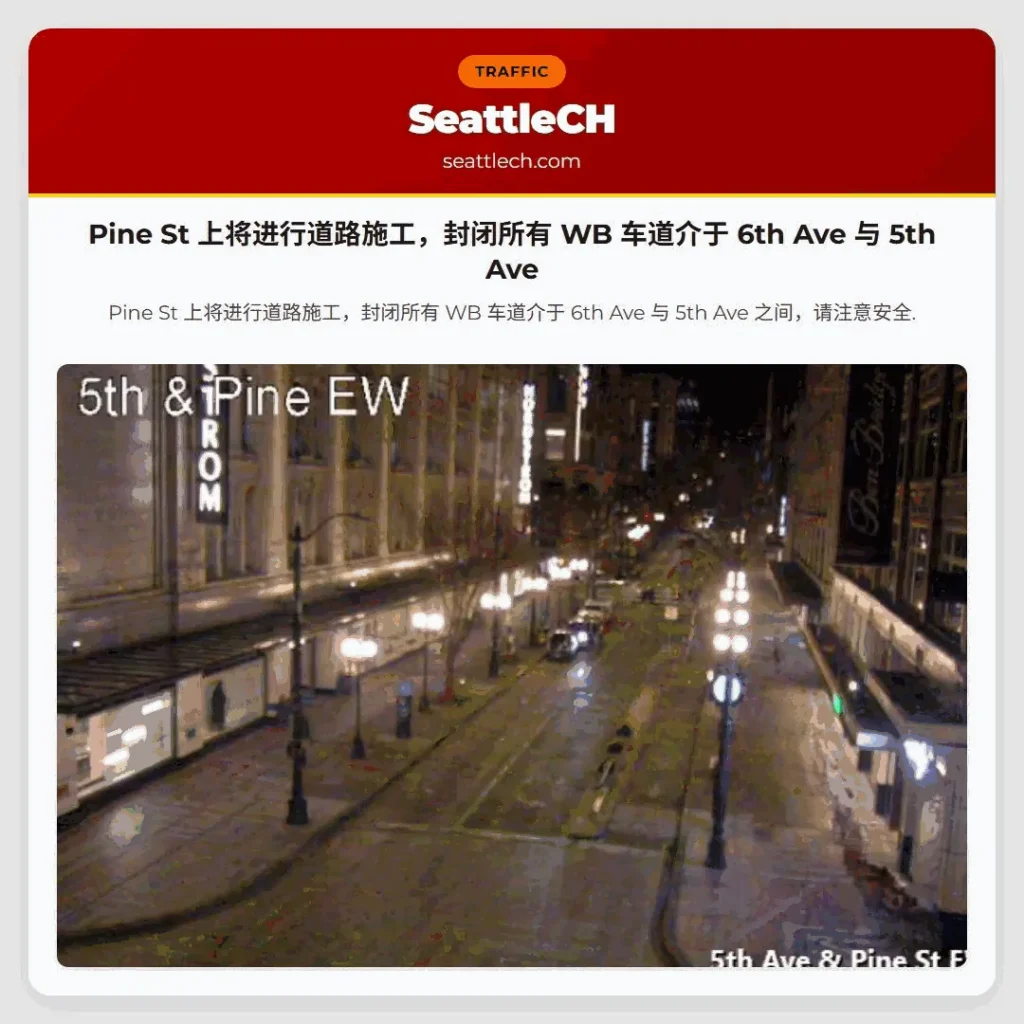 Pine St 上将进行道路施工，封闭所有 WB 车道介于 6th Ave 与 5th Ave