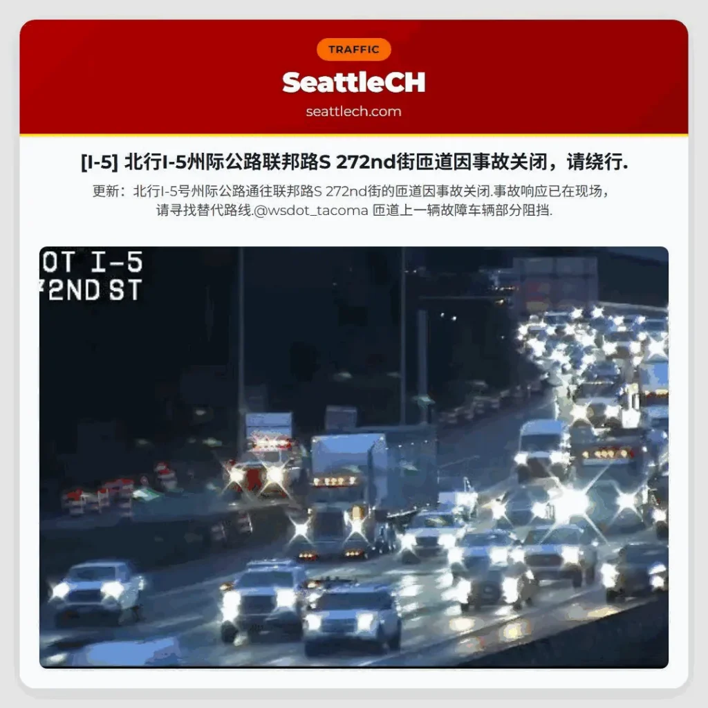 [I-5] 北行I-5州际公路联邦路S 272nd街匝道因事故关闭，请绕行.