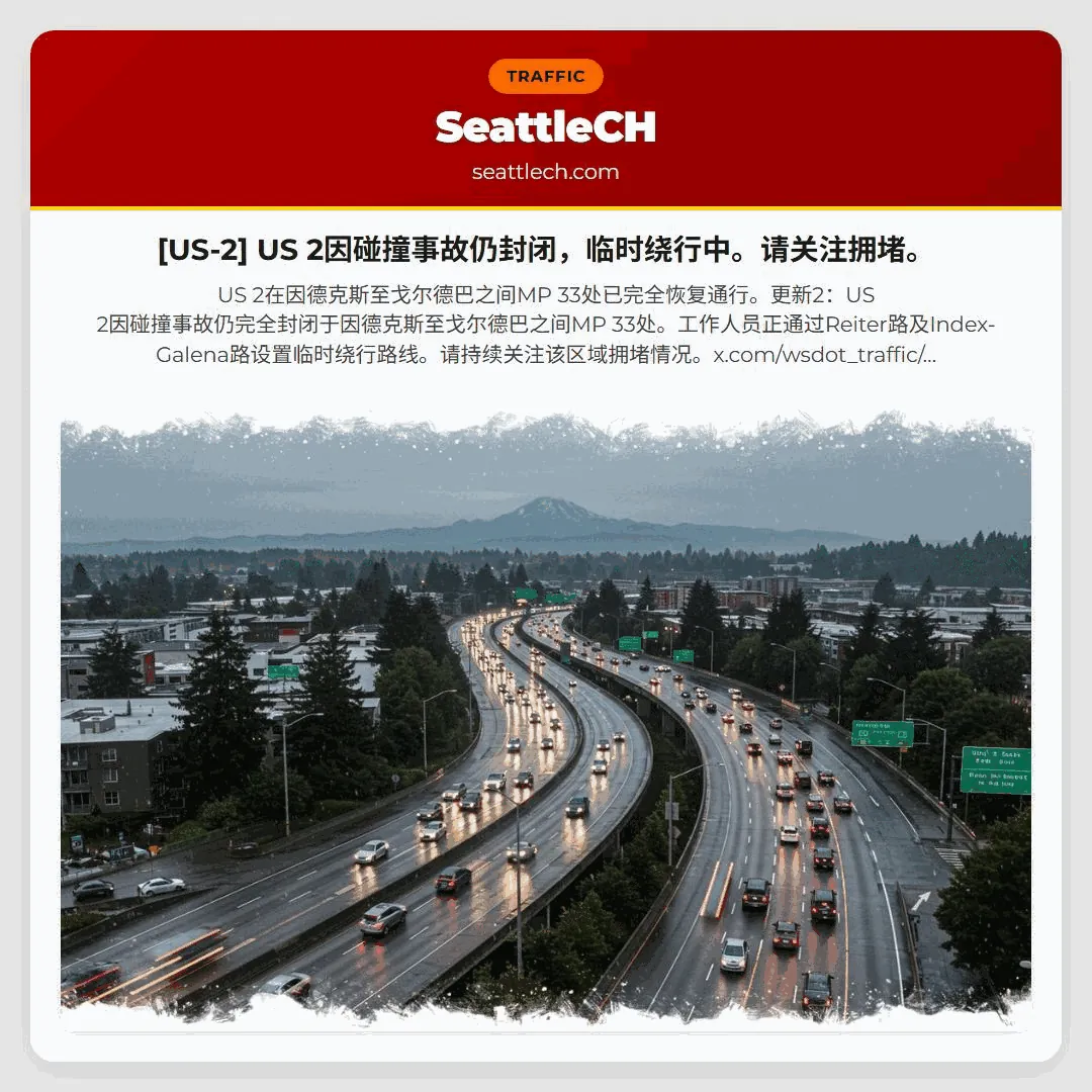 [US-2] US 2因碰撞事故仍封闭，临时绕行中。请关注拥堵。