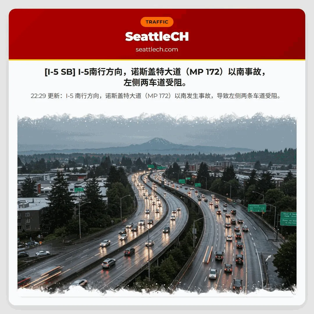 [I-5 SB] I-5南行方向，诺斯盖特大道（MP 172）以南事故，左侧两车道受阻。