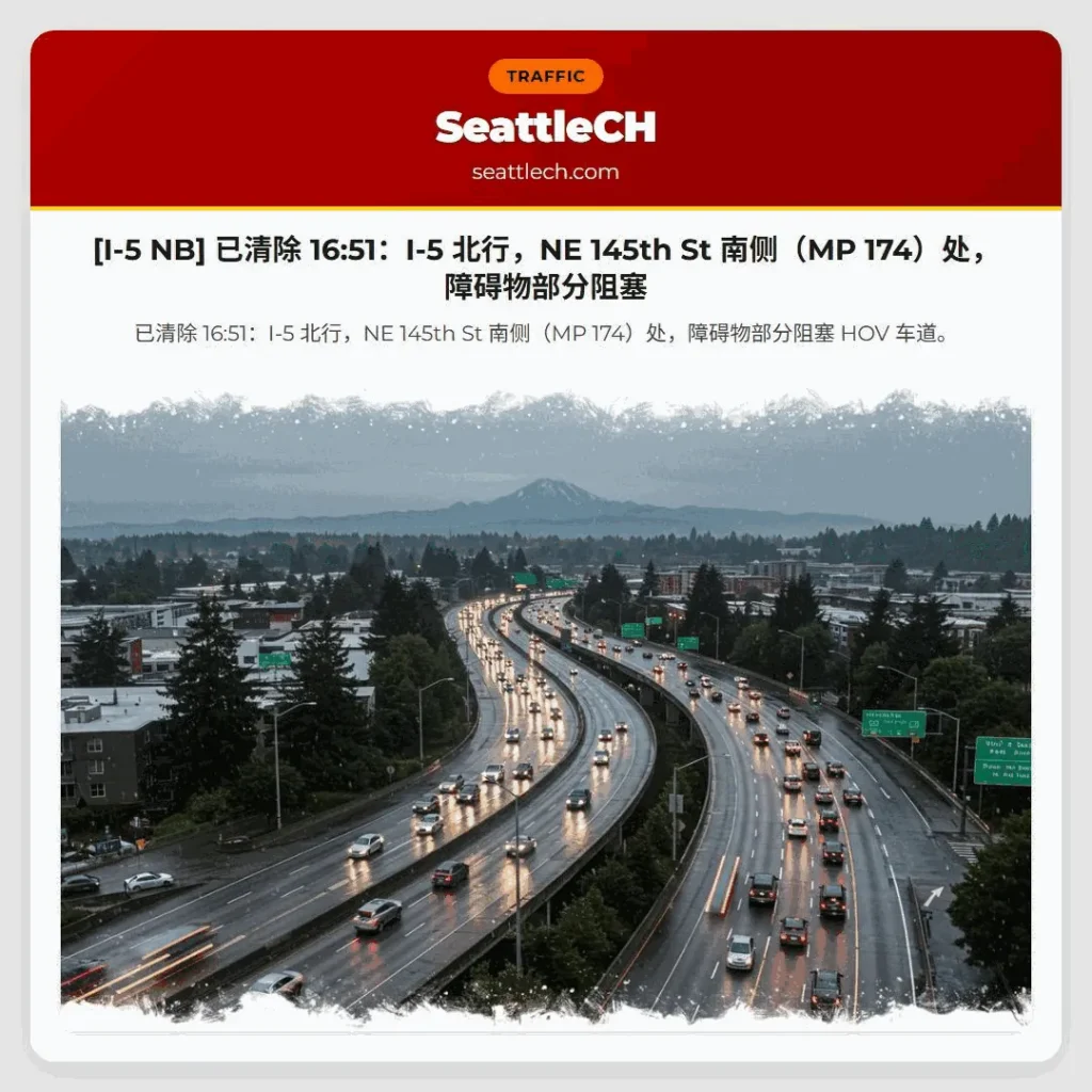 [I-5 NB] 已清除 16:51：I-5 北行，NE 145th St 南侧（MP 174）处，障碍物部分阻塞