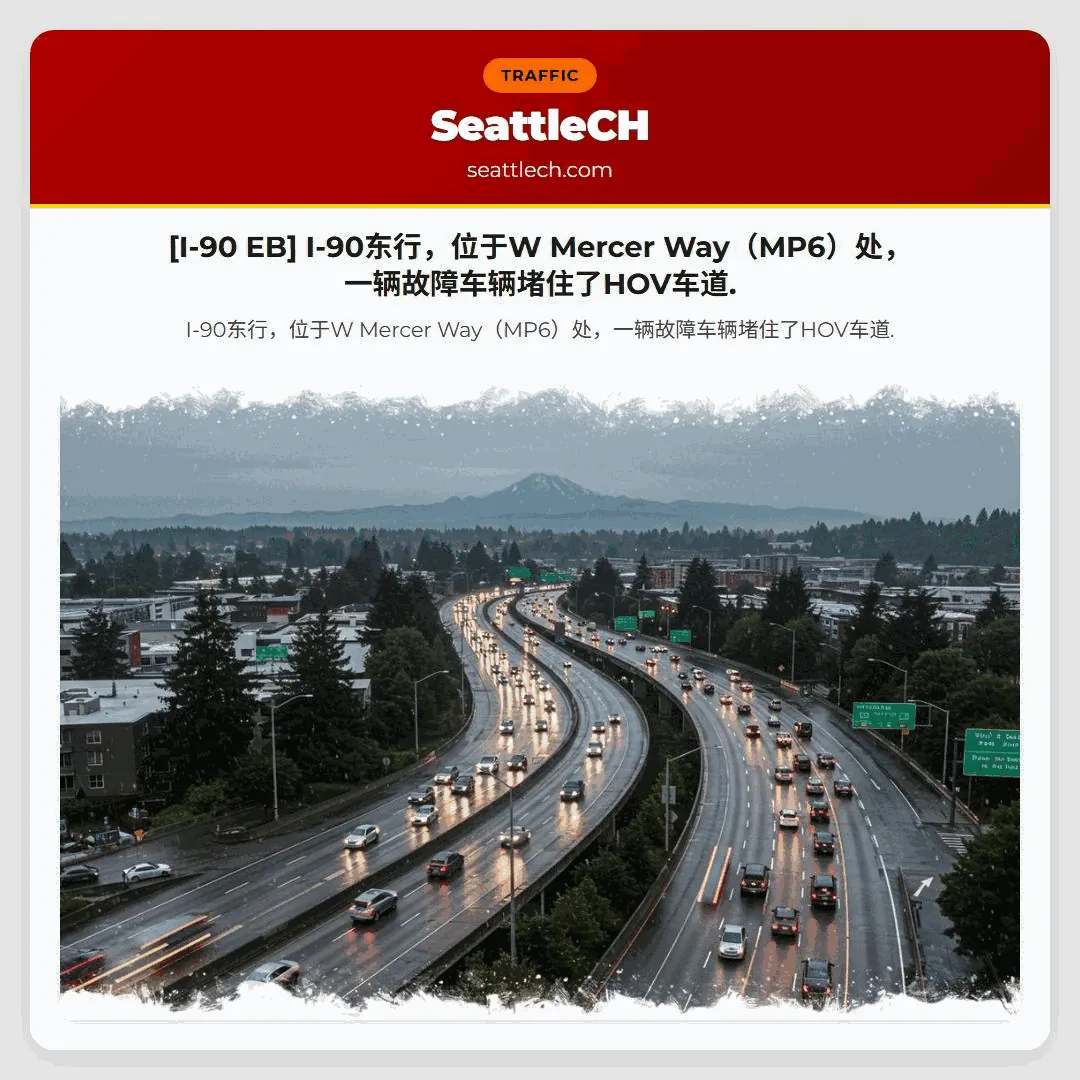 [I-90 EB] I-90东行，位于W Mercer Way（MP6）处，一辆故障车辆堵住了HOV车道.