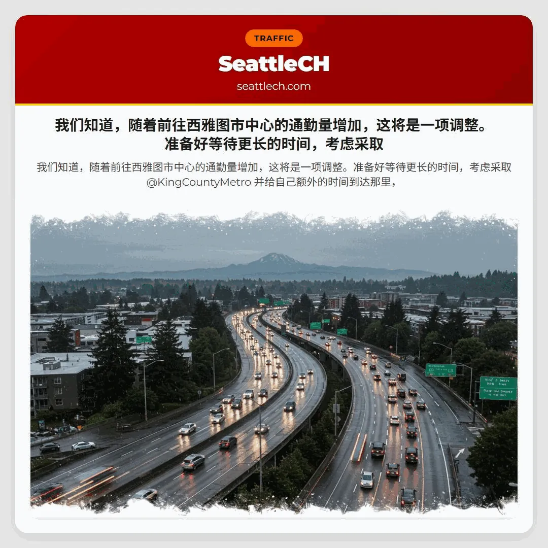 我们知道，随着前往西雅图市中心的通勤量增加，这将是一项调整。准备好等待更长的时间，考虑采取