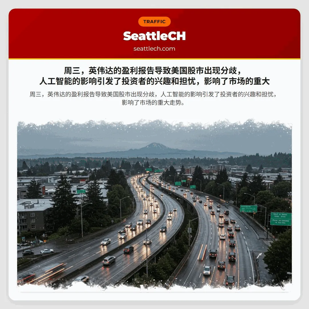 周三，英伟达的盈利报告导致美国股市出现分歧，人工智能的影响引发了投资者的兴趣和担忧，影响了市场的重大