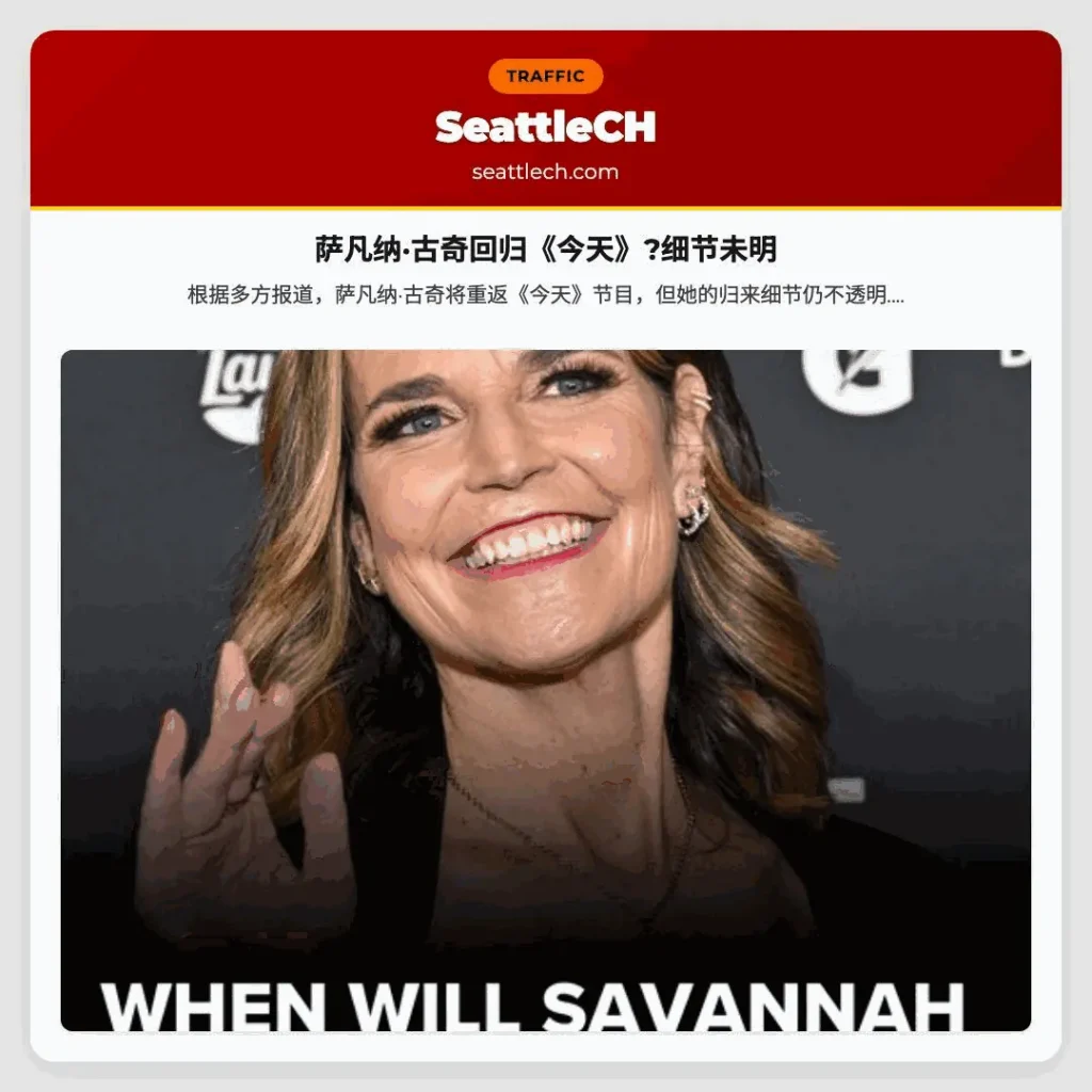 萨凡纳·古奇回归《今天》?细节未明