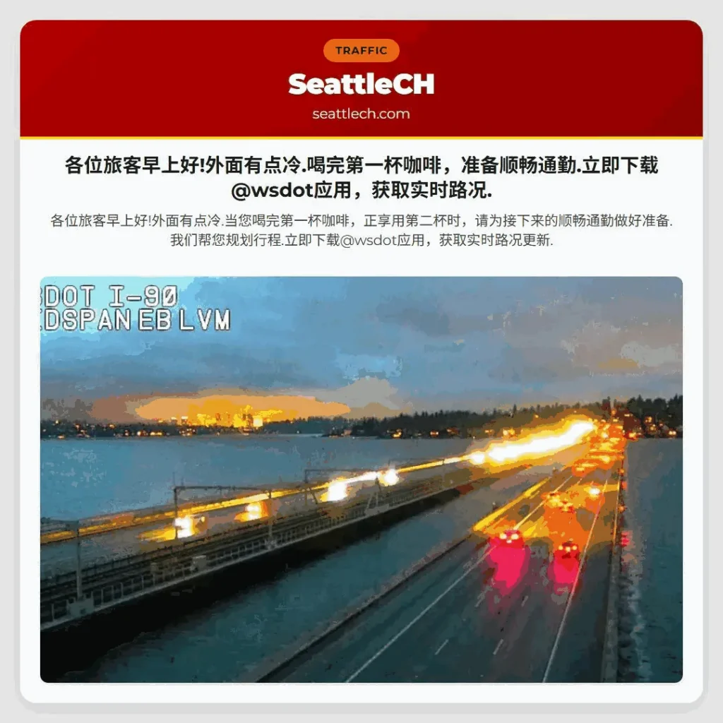 各位旅客早上好!外面有点冷.喝完第一杯咖啡，准备顺畅通勤.立即下载@wsdot应用，获取实时路况.