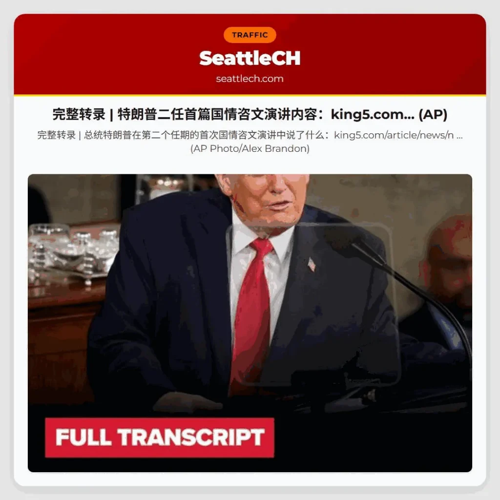 完整转录 | 特朗普二任首篇国情咨文演讲内容：king5.com… (AP)