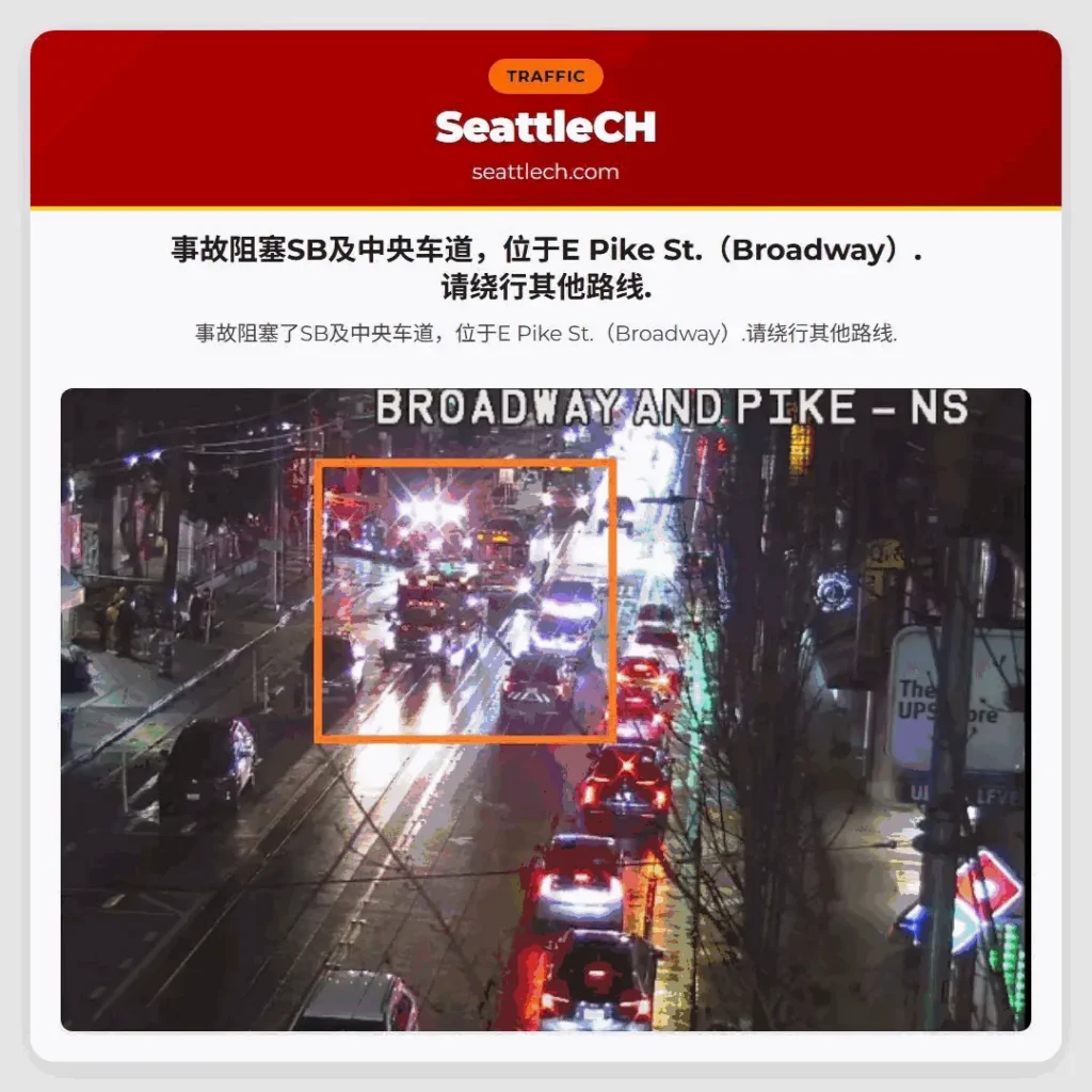 事故阻塞SB及中央车道，位于E Pike St.（Broadway）.请绕行其他路线.