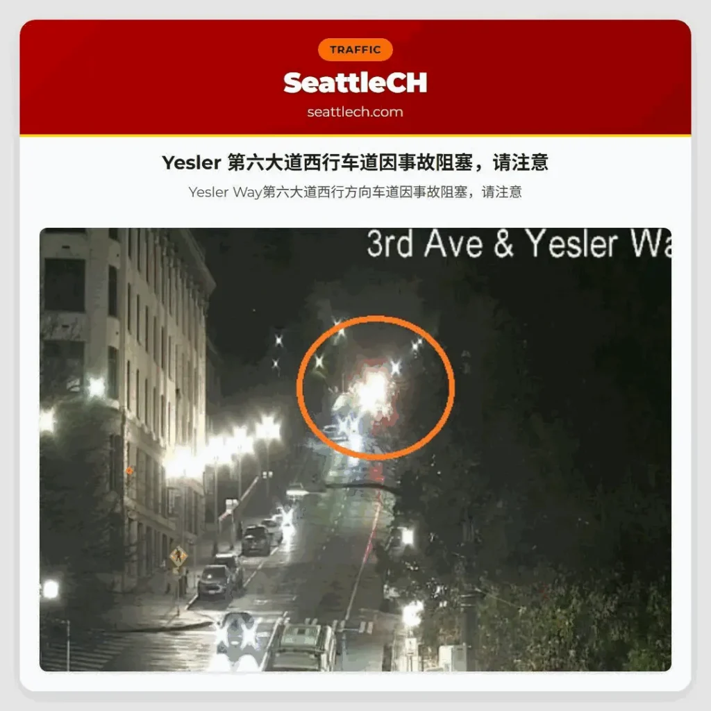 Yesler 第六大道西行车道因事故阻塞，请注意