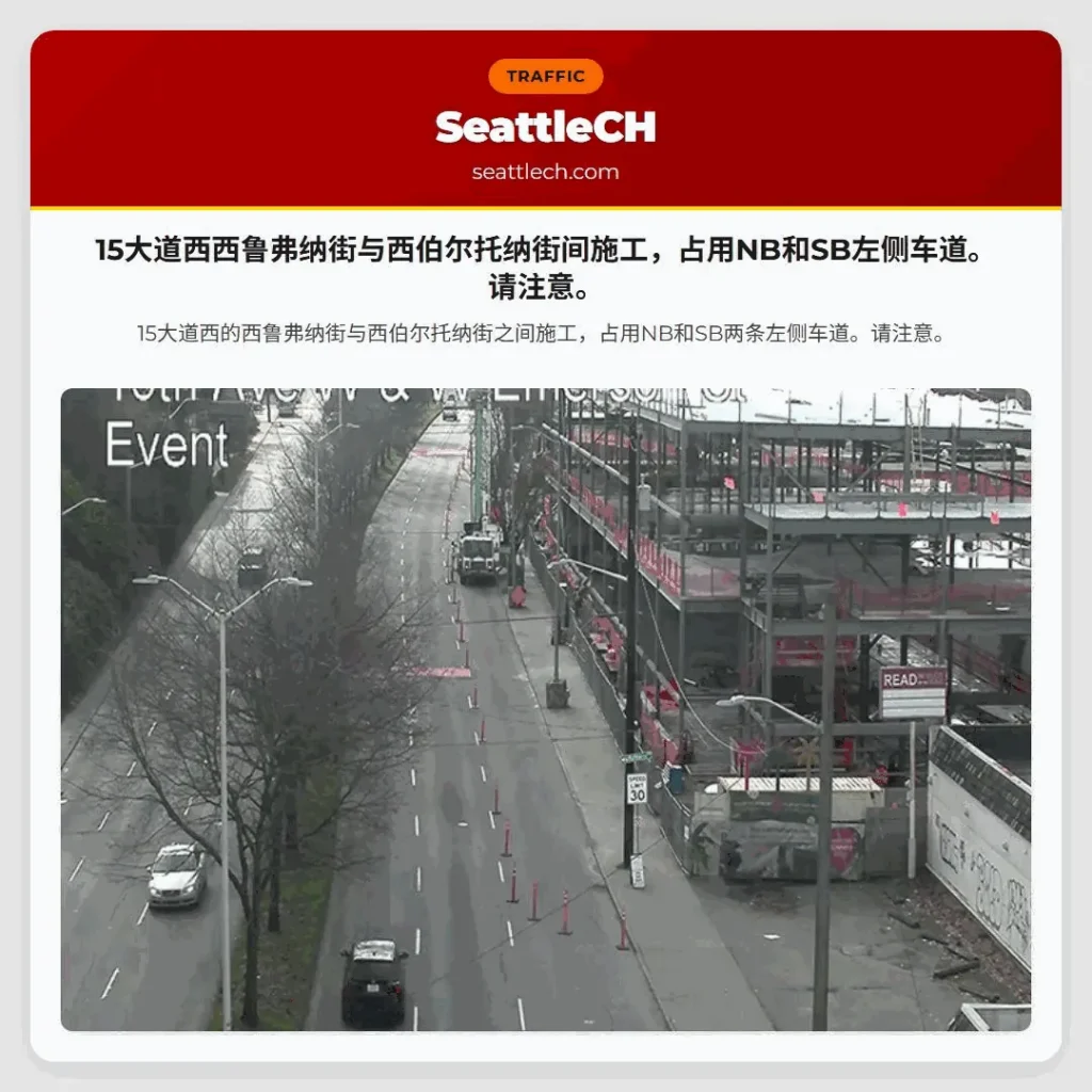 15大道西西鲁弗纳街与西伯尔托纳街间施工,占用NB和SB左侧车道。请注意。
