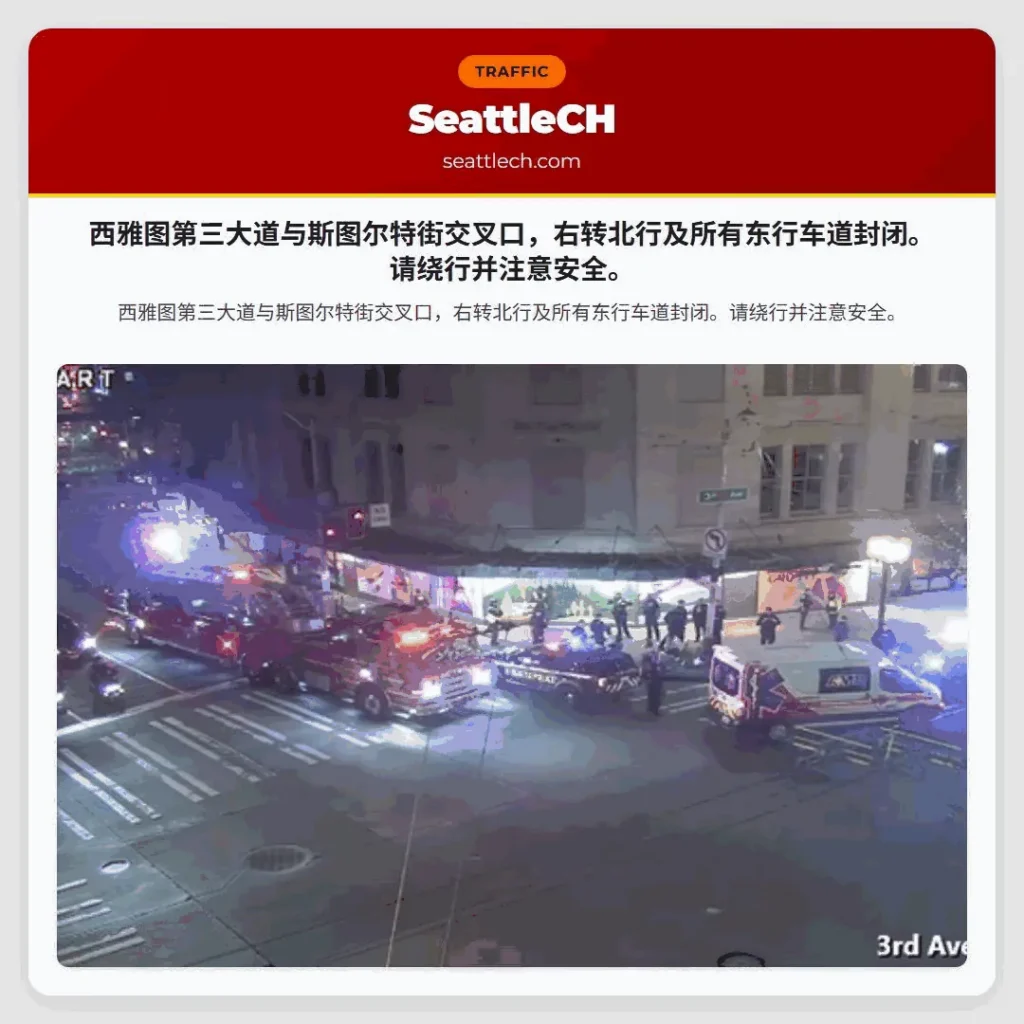 西雅图第三大道与斯图尔特街交叉口，右转北行及所有东行车道封闭。请绕行并注意安全。