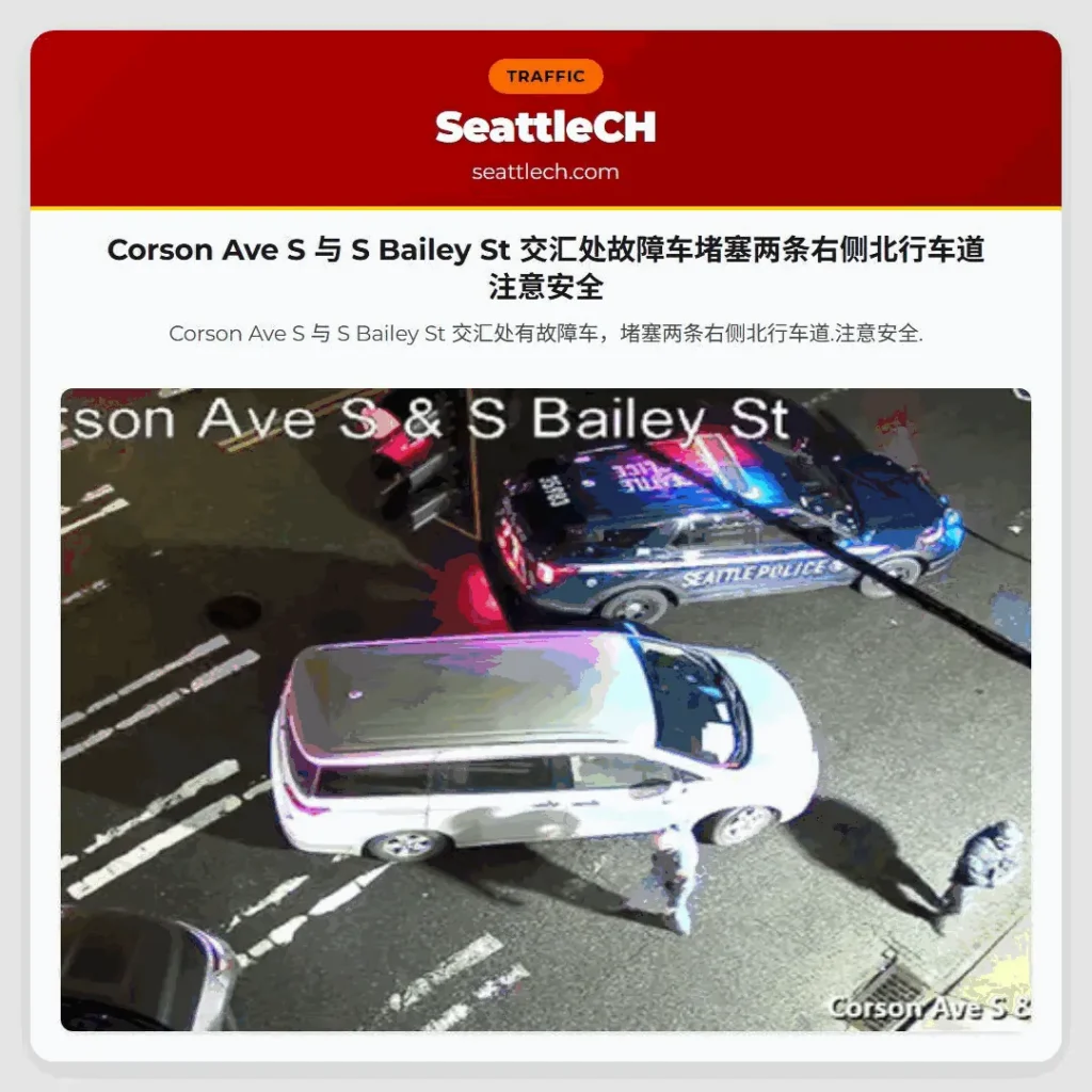 Corson Ave S 与 S Bailey St 交汇处故障车堵塞两条右侧北行车道 注意安全