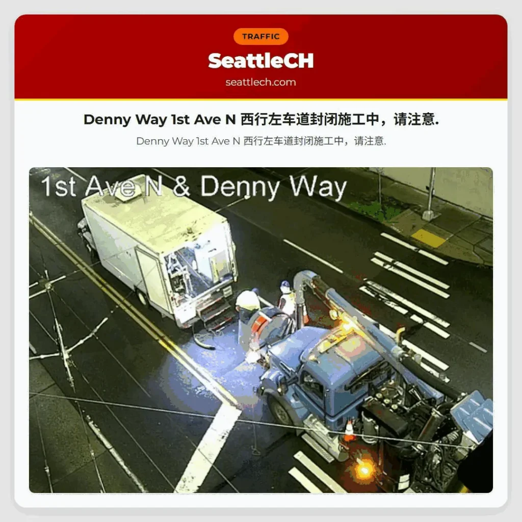 Denny Way 1st Ave N 西行左车道封闭施工中，请注意.