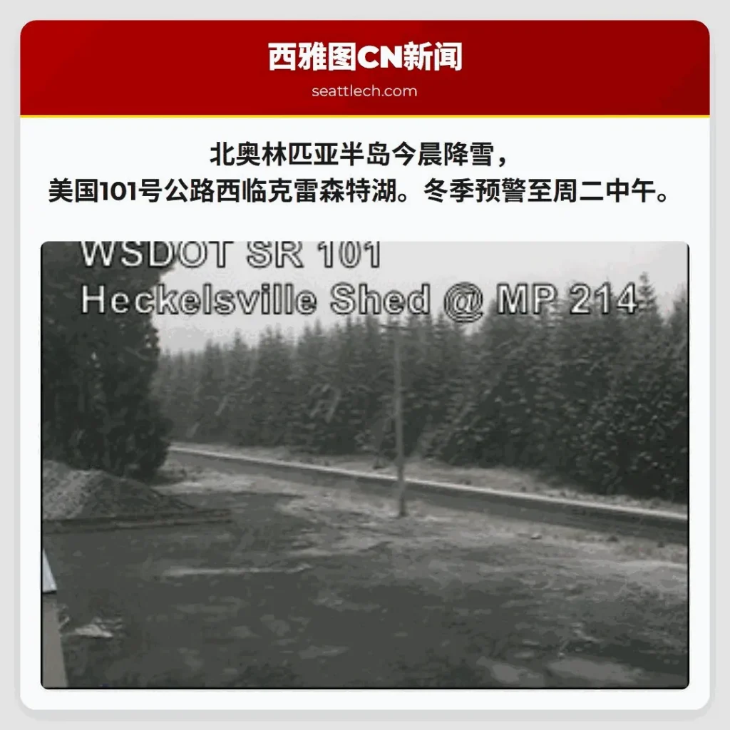北奥林匹亚半岛今晨降雪，美国101号公路西临克雷森特湖。冬季预警至周二中午。