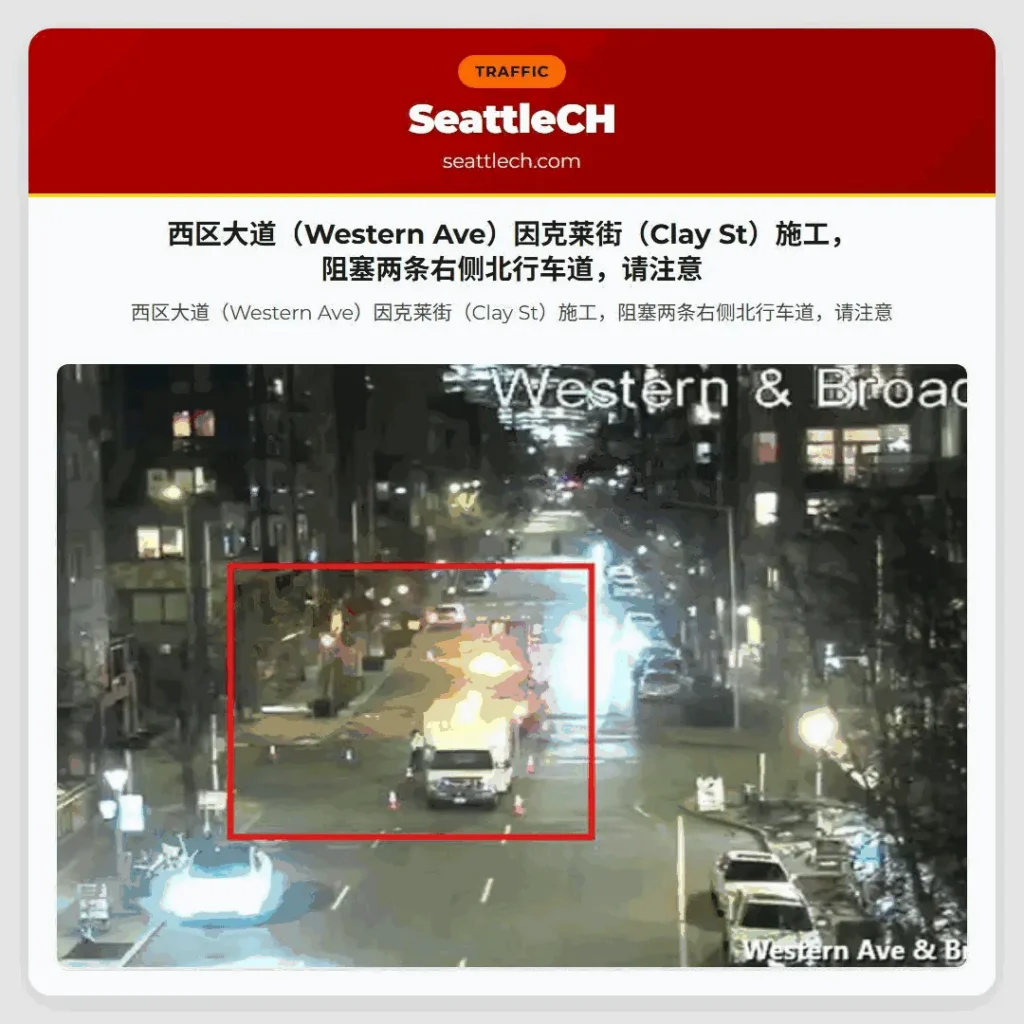 西区大道（Western Ave）因克莱街（Clay St）施工，阻塞两条右侧北行车道，请注意