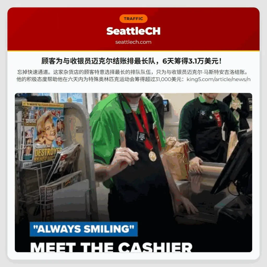 顾客为与收银员迈克尔结账排最长队，6天筹得3.1万美元！