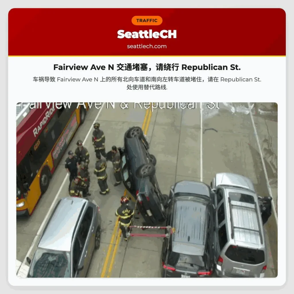 Fairview Ave N 交通堵塞，请绕行 Republican St.