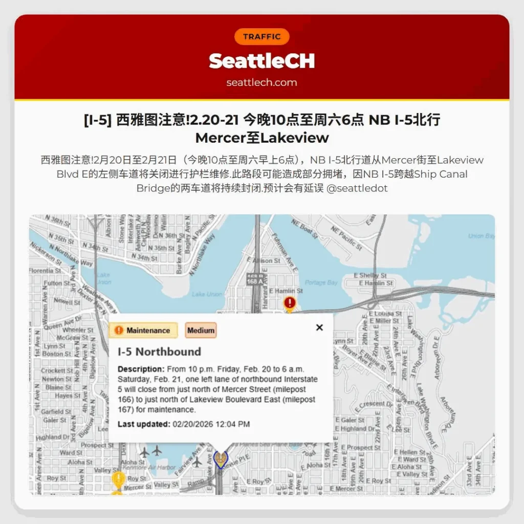 [I-5] 西雅图注意!2.20-21 今晚10点至周六6点 NB I-5北行 Mercer至Lakeview