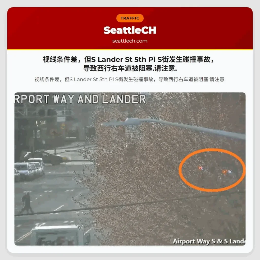 视线条件差，但S Lander St 5th Pl S街发生碰撞事故，导致西行右车道被阻塞.请注意.