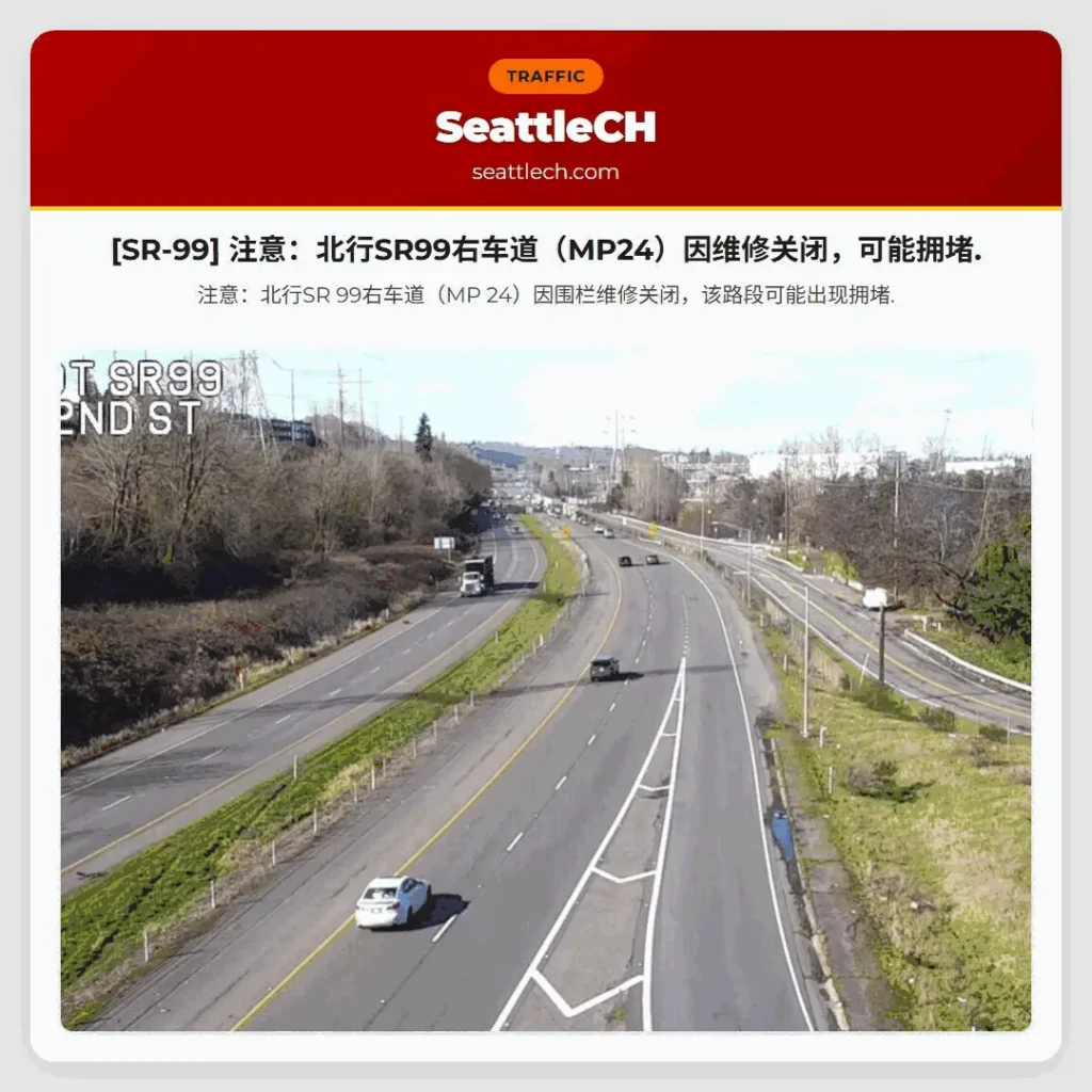 [SR-99] 注意：北行SR99右车道（MP24）因维修关闭，可能拥堵.