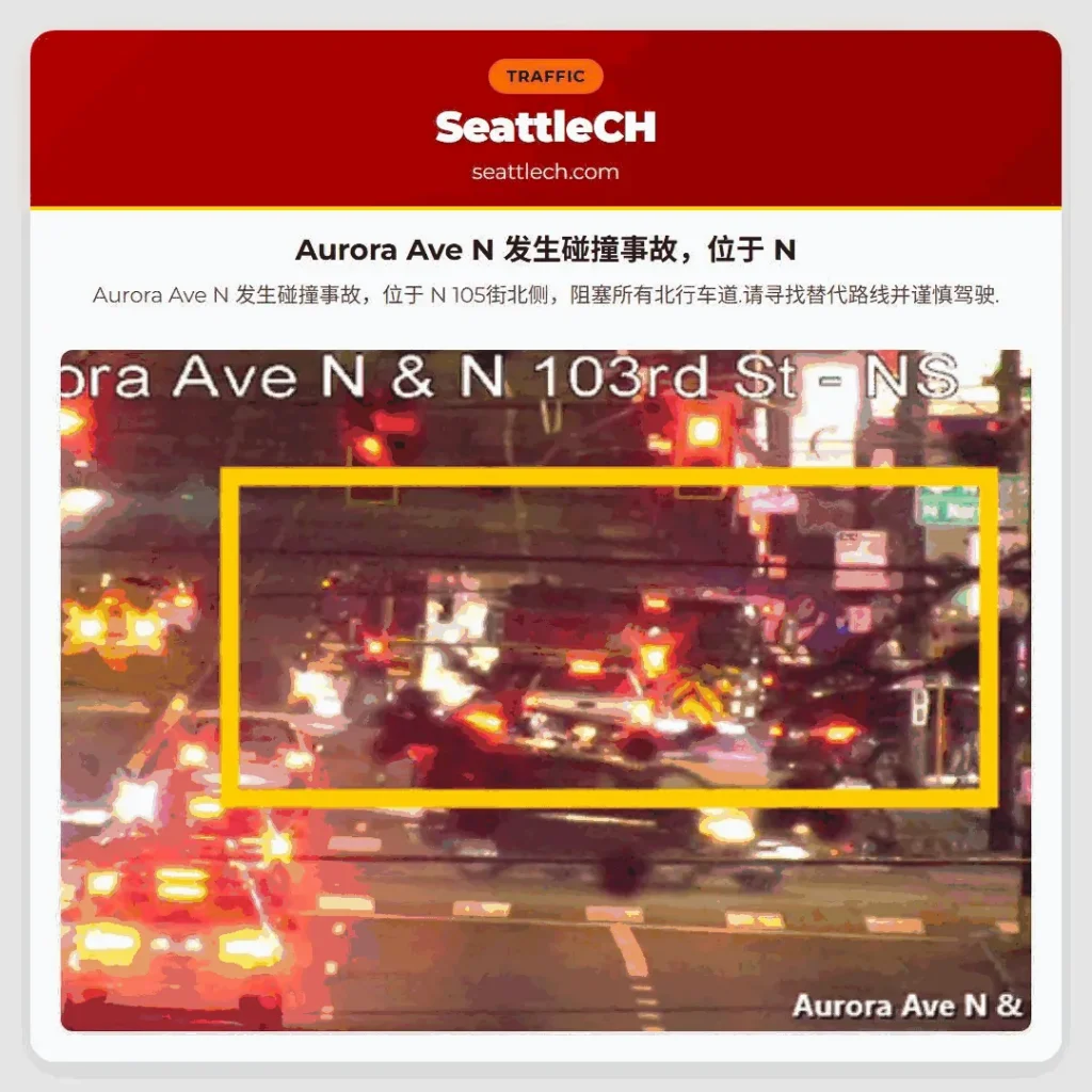 Aurora Ave N 发生碰撞事故，位于 N