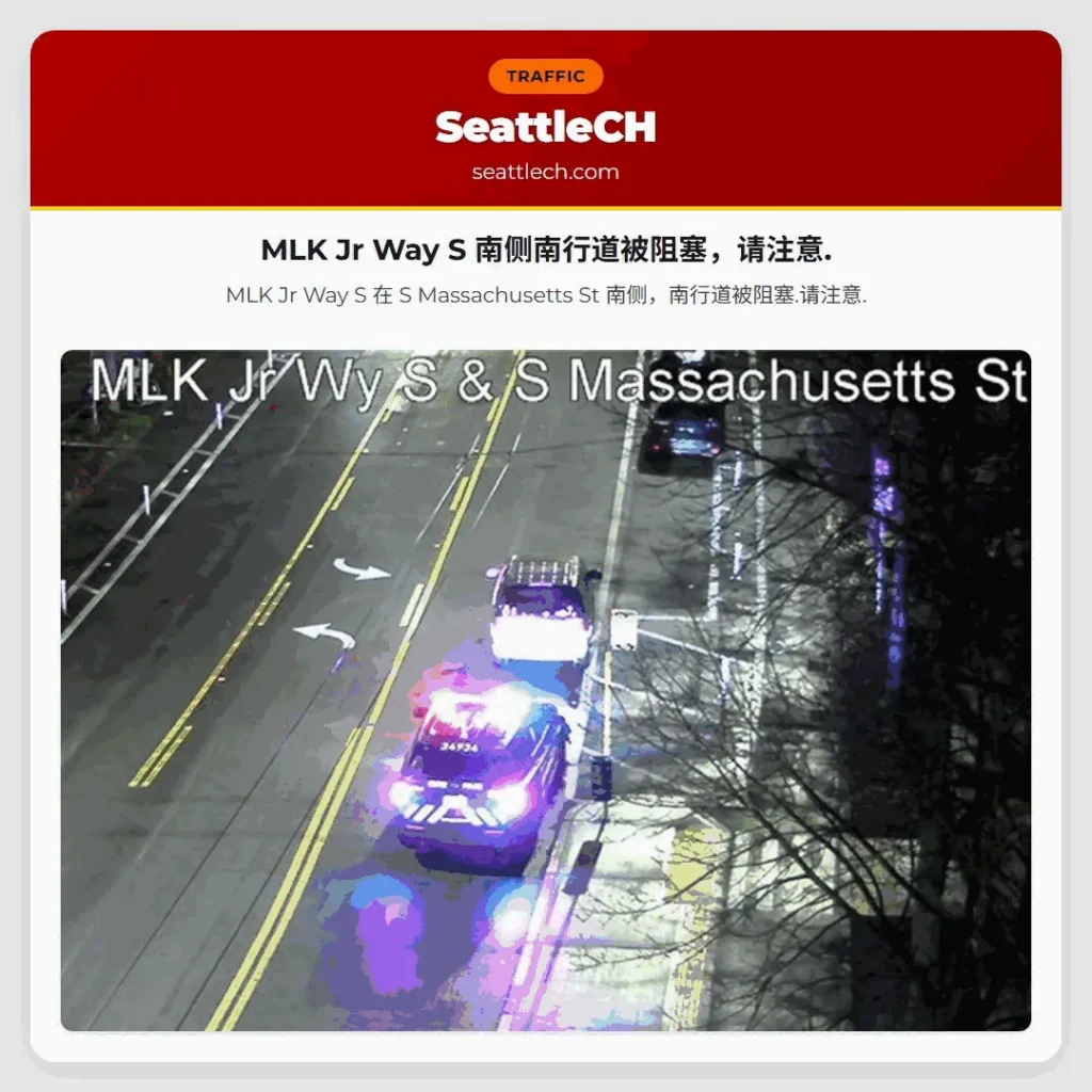 MLK Jr Way S 南侧南行道被阻塞，请注意.