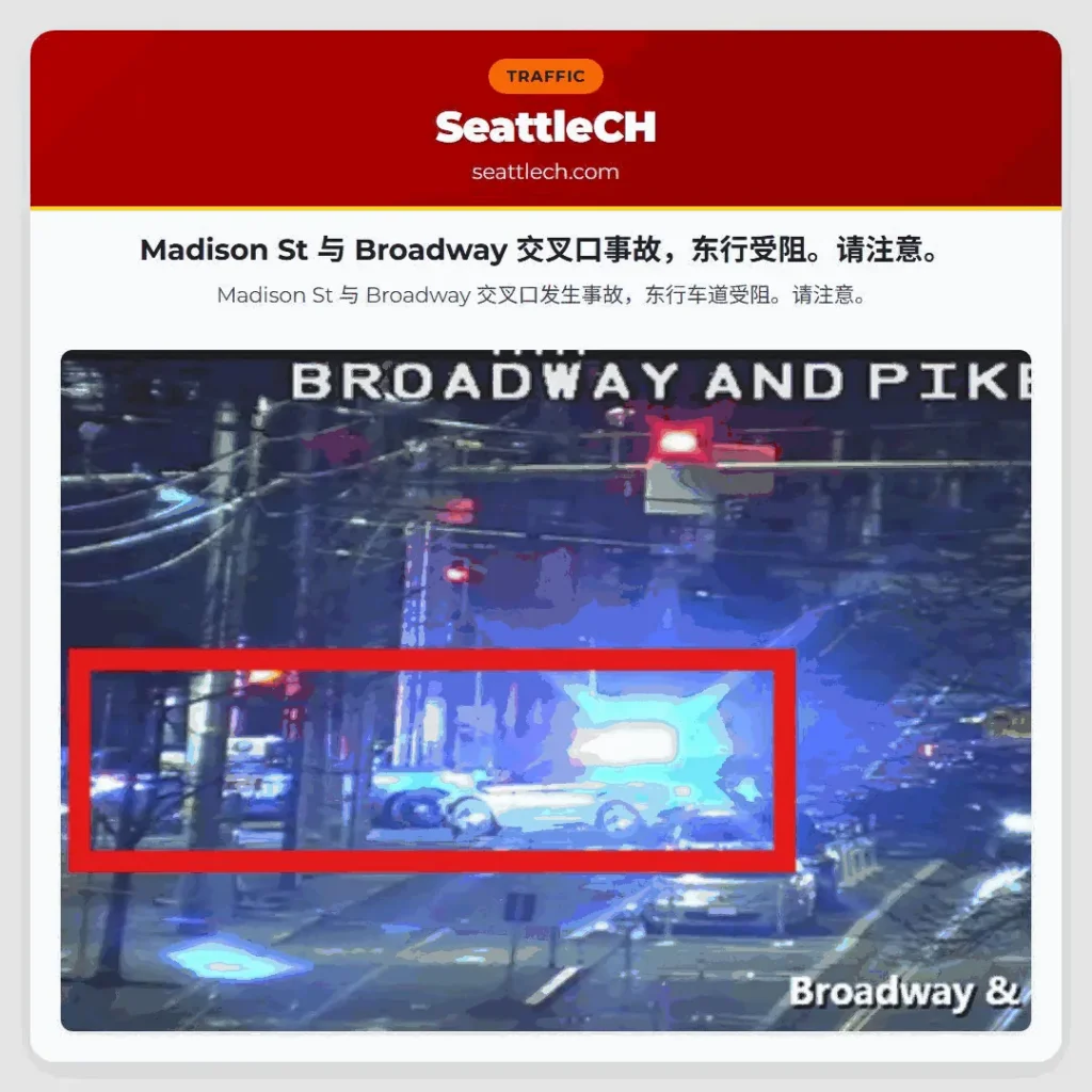 Madison St 与 Broadway 交叉口事故，东行受阻。请注意。