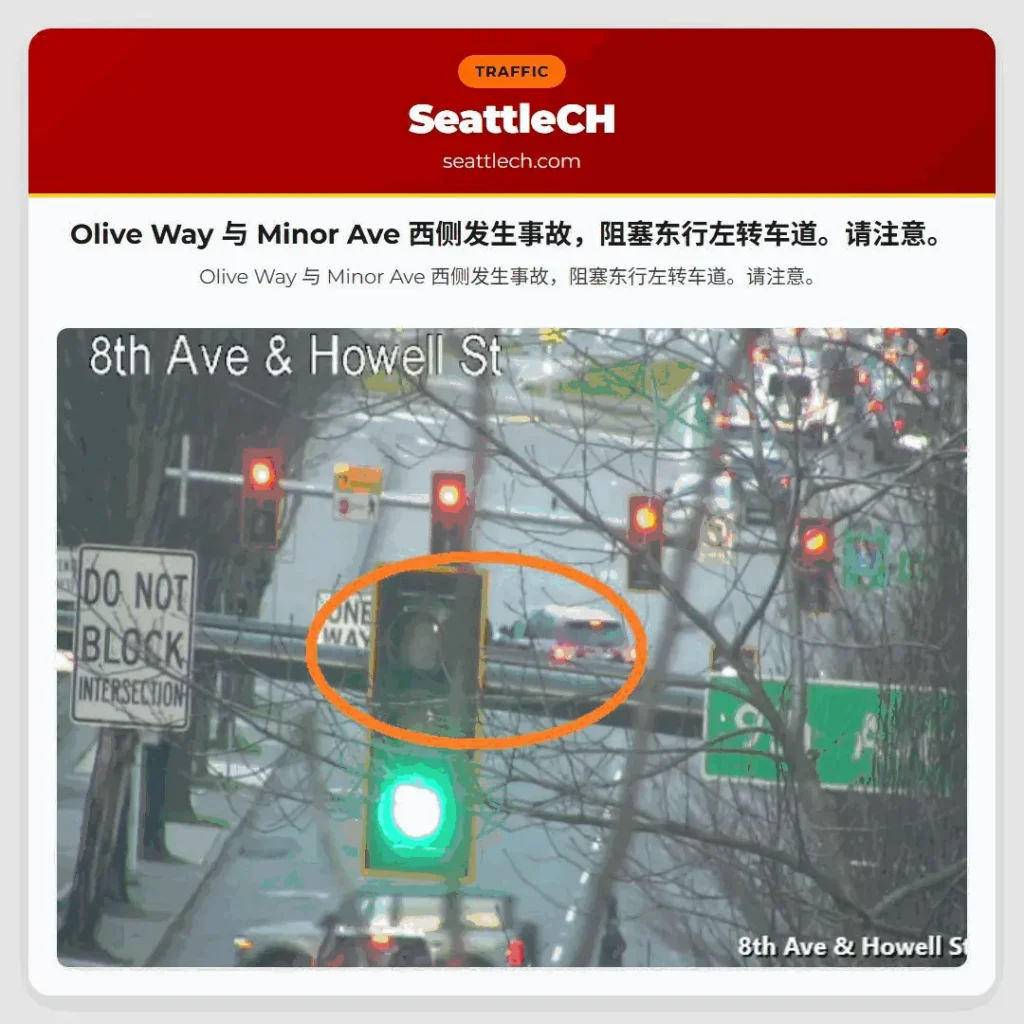 Olive Way 与 Minor Ave 西侧发生事故，阻塞东行左转车道。请注意。